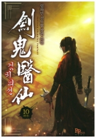 검귀의 선 10(완결)